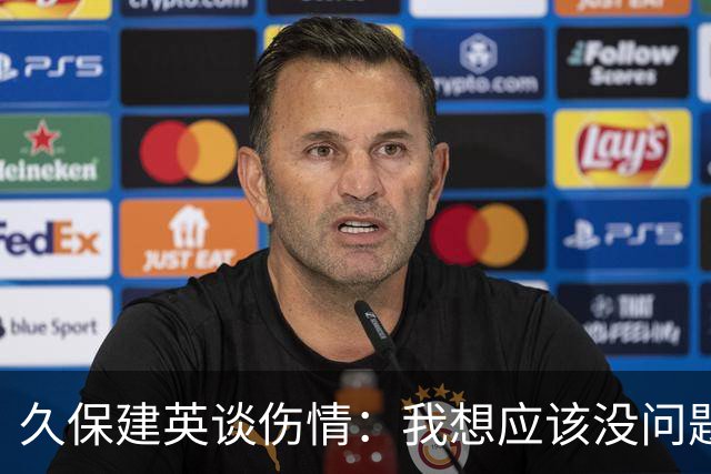 久保建英谈伤情：我想应该没问题，当时感觉像是从几个角度被撞到