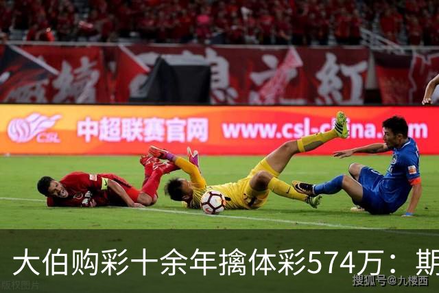 大伯购彩十余年擒体彩574万：期期都买10块钱的