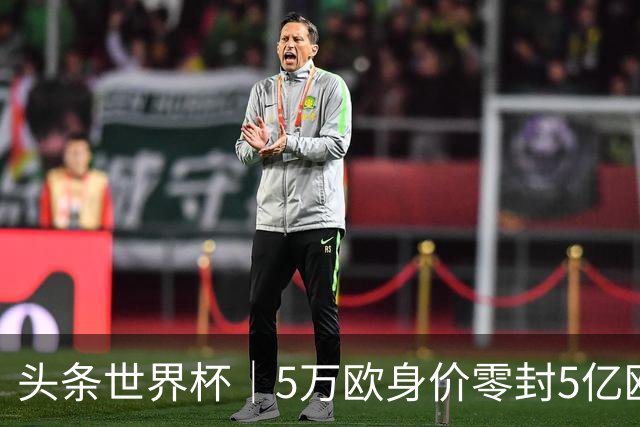 头条世界杯｜5万欧身价零封5亿欧豪门，他让西班牙绝望
