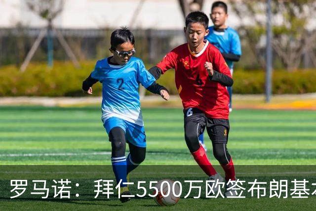 罗马诺：拜仁5500万欧签布朗基本谈妥，也接近签下塞巴里