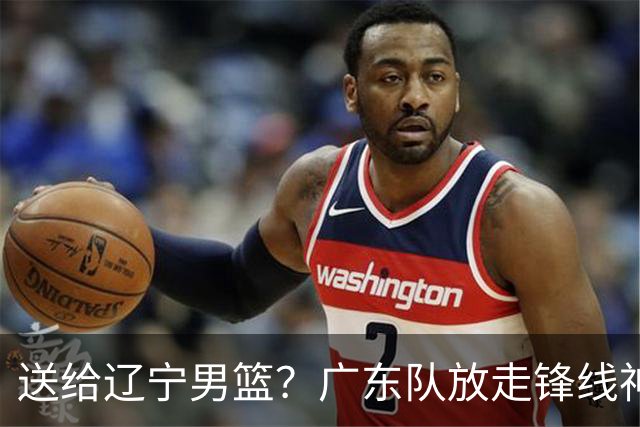 送给辽宁男篮？广东队放走锋线神射手，朱芳雨赌对了！